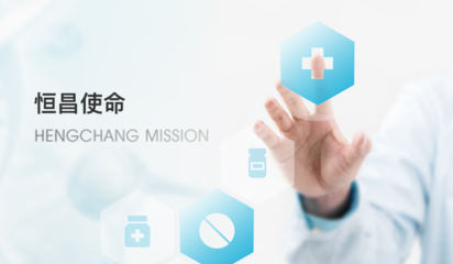 湖南恒昌医药集团股份 引领健康服务新未来