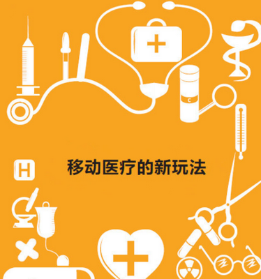 移动医疗浪潮下 便携消费医疗电子产品需求激增与企业管理的战略转型